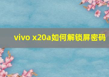 vivo x20a如何解锁屏密码